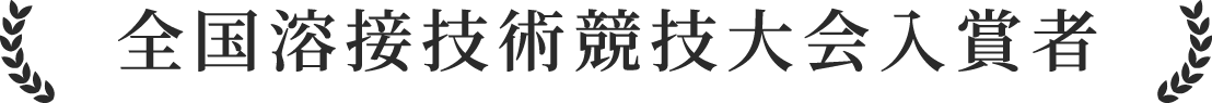 全国溶接技術競技大会入賞者