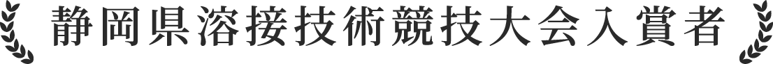 静岡県溶接技術競技大会入賞者